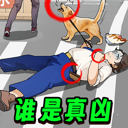 凶案推理王单机版v1.0