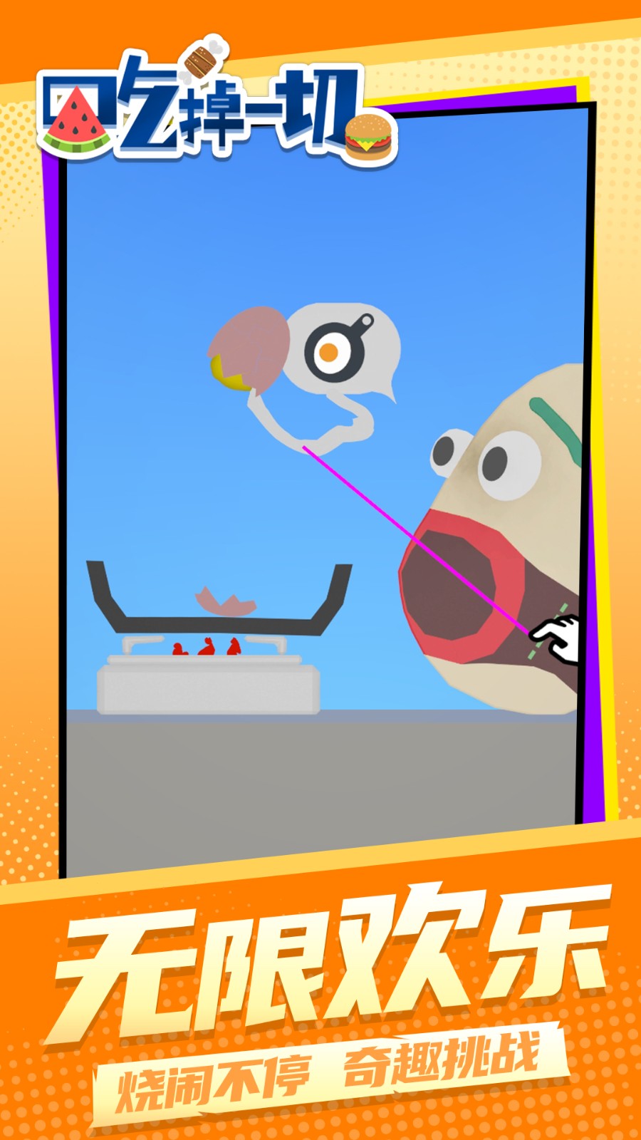 吃掉一切高画质版v1.2.1截图1