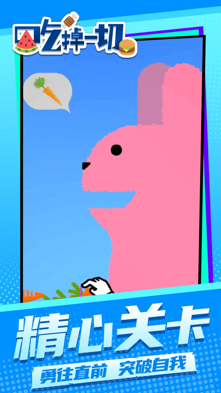 吃掉一切高画质版v1.2.1截图3