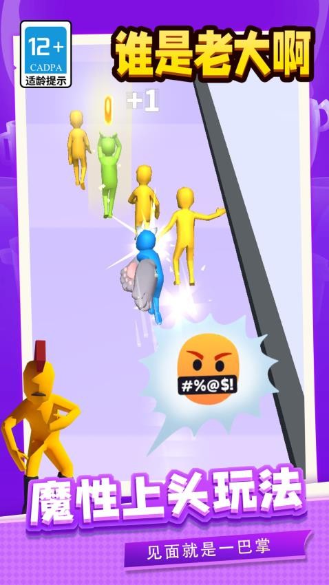 谁是老大啊修改版v1.1.6截图3