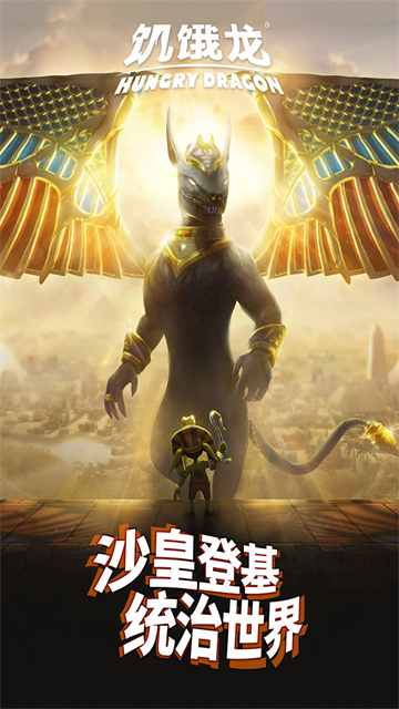 饥饿龙国服修改版v5.5截图4