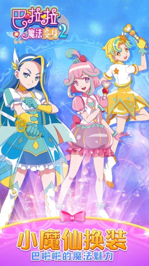 巴啦啦魔法变身2去更新版v3.0.13截图1