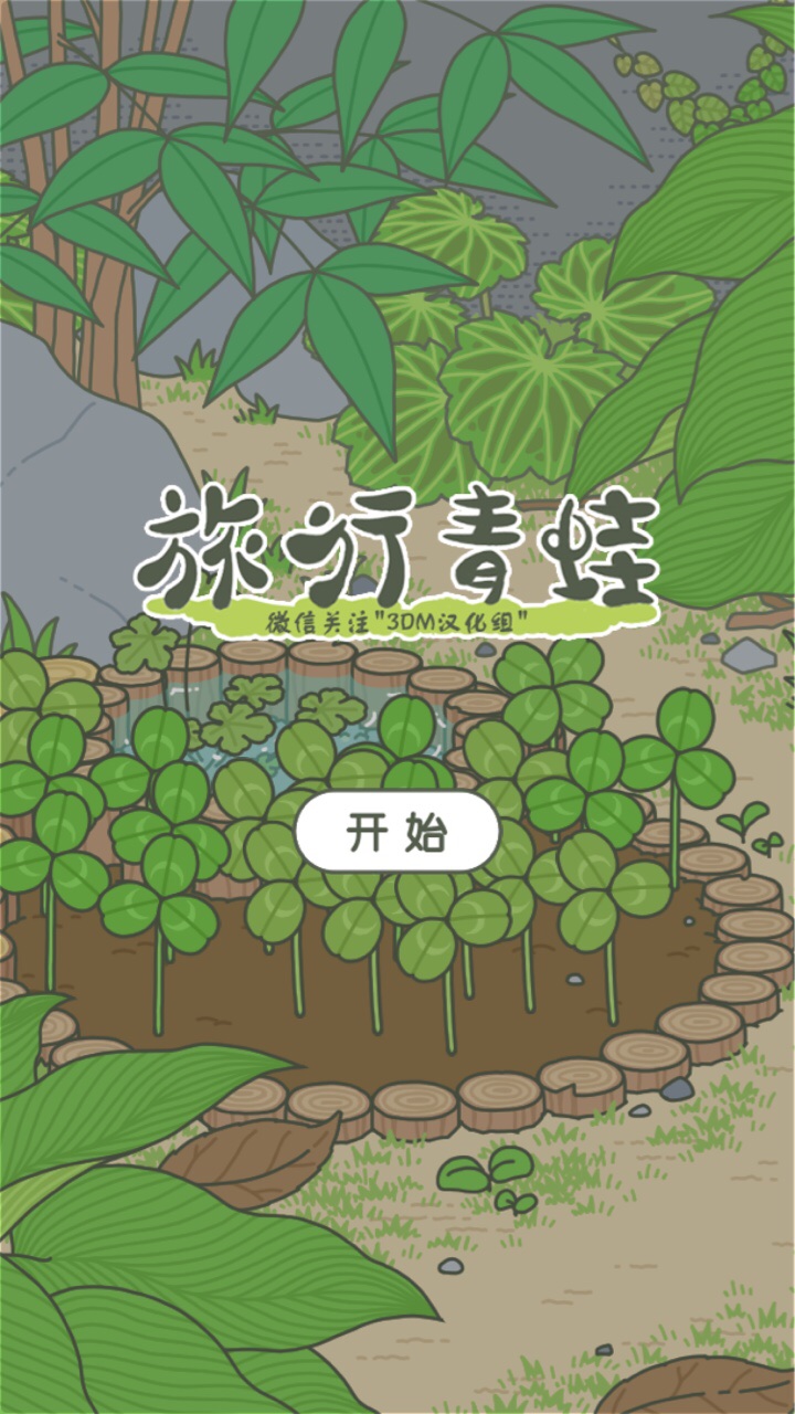 旅行青蛙苹果完整版v2.70.43截图1