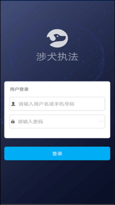 涉犬执法免费版v1.1.3截图1