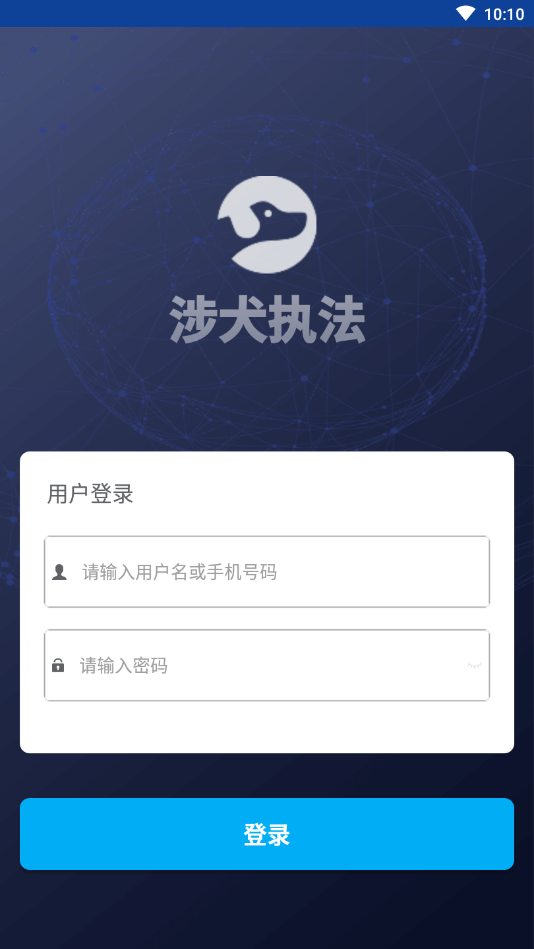 涉犬执法免费版v1.1.3截图2