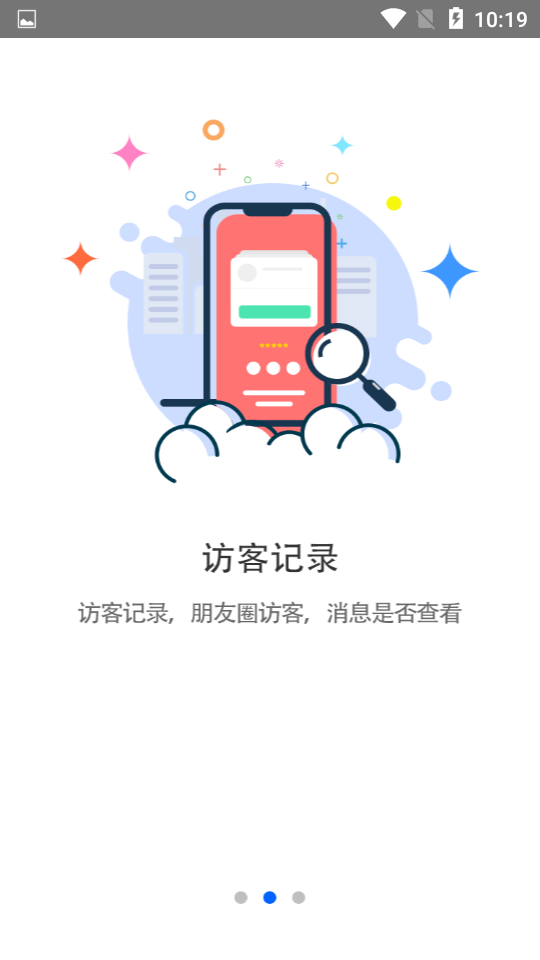 微信我的访客查询免费版v2.4截图1