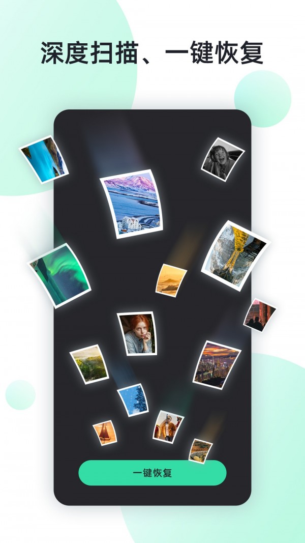 手机照片全能恢复安卓版v67.69截图1