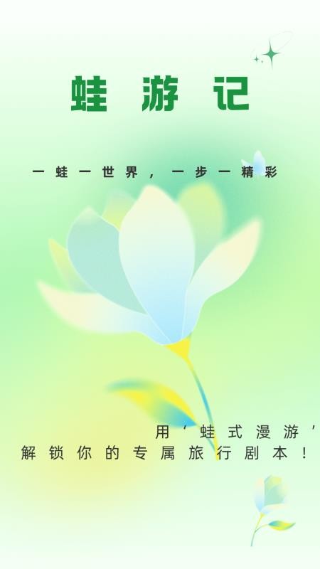 蛙游记老版本v1.2.4截图3