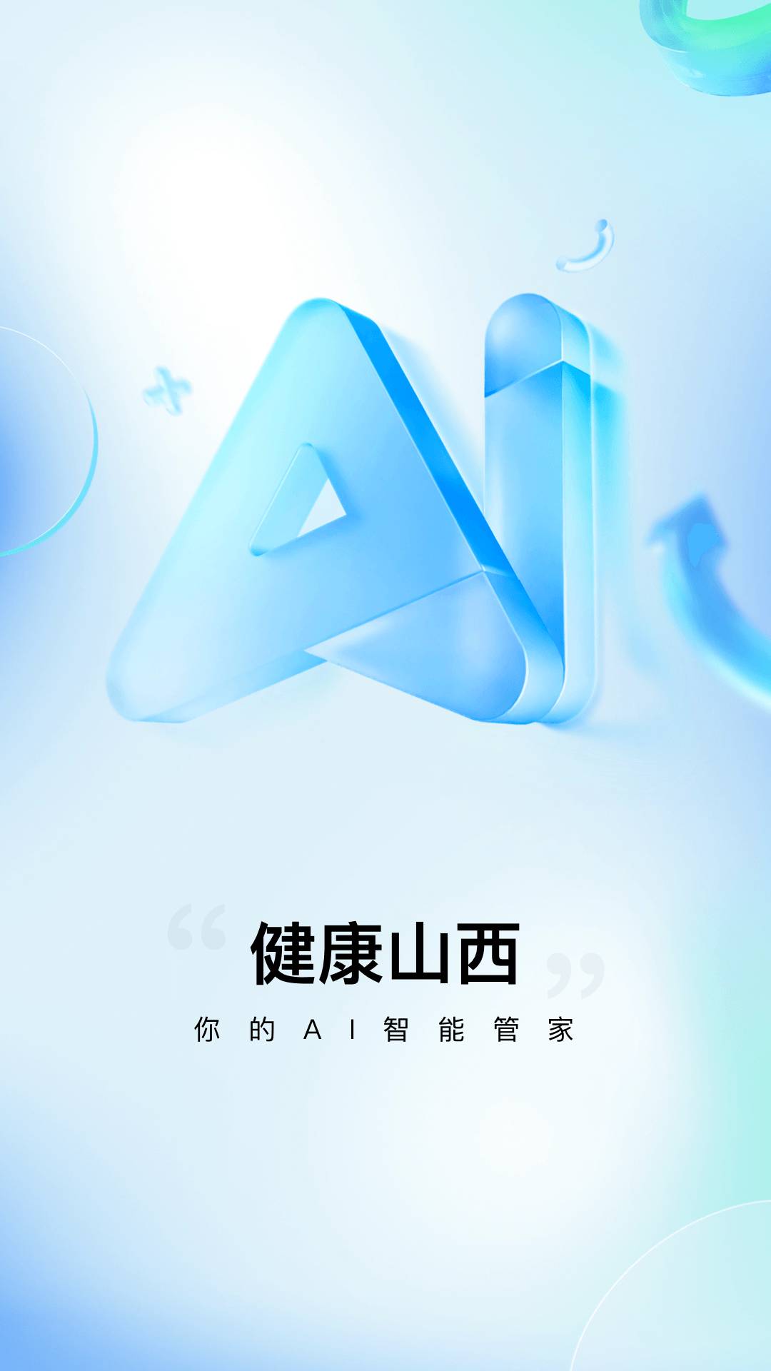 健康山西自定义版v5.0.1截图1