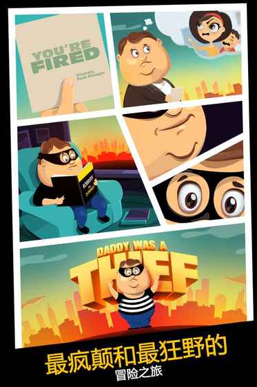 我爸是小偷苹果付费版v3.56.42截图1