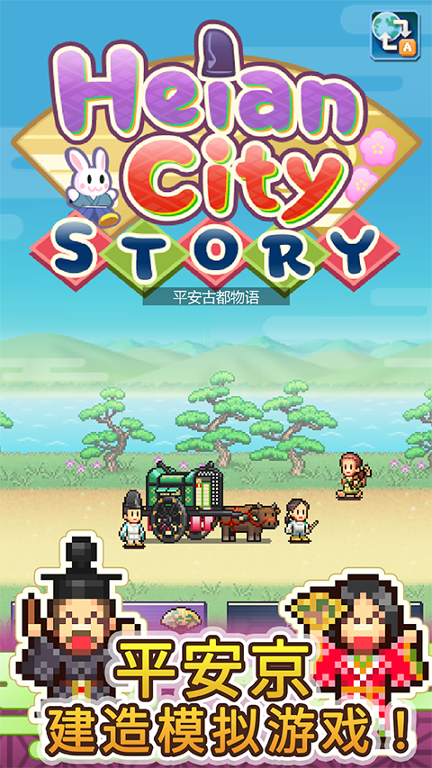 平安古都物语去更新版v1.1.0截图1