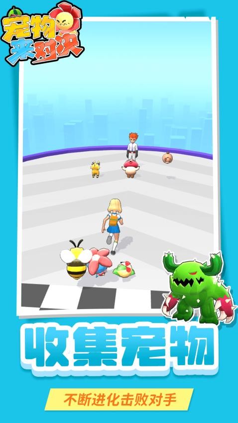 宠物来对决完整版v1.1.5截图2