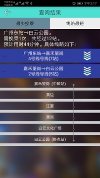 广州地铁查询自定义版v1.5截图5