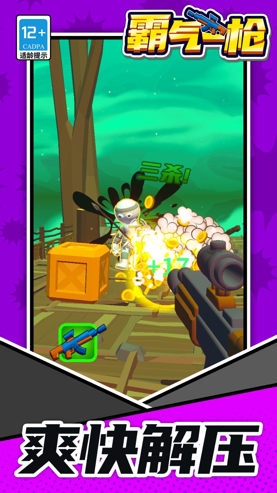 霸气一枪免广告版v1.1.8截图3