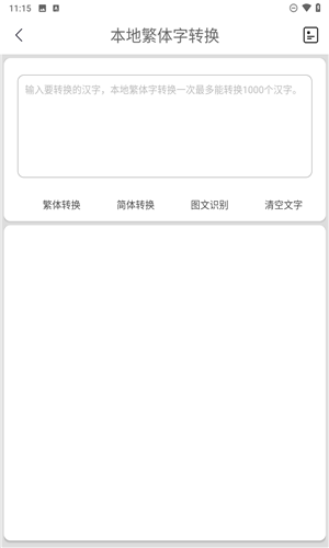 马陈繁体字转换安卓版v3.5截图1