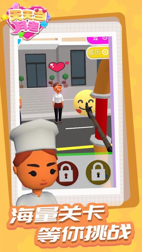 天天当月老完整版v1.1.7截图4