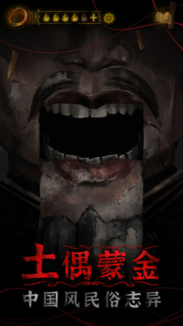 纸嫁衣4红丝缠ios单机版v3.87截图1