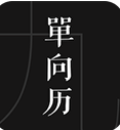 单向历无会员v3.2.2