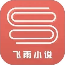 飞雨小说阅读器全新版本v1.9