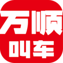万顺叫车appv6.4.8