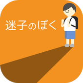 迷路的我v1.8