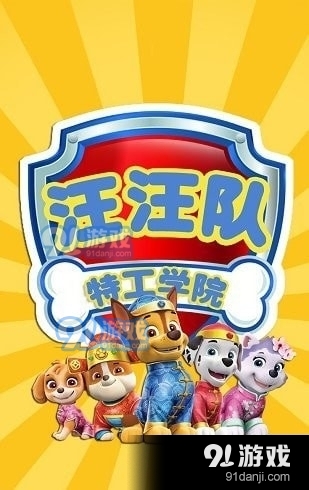 汪汪队特工学院v1.11截图1