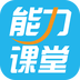 能力课堂v4.20