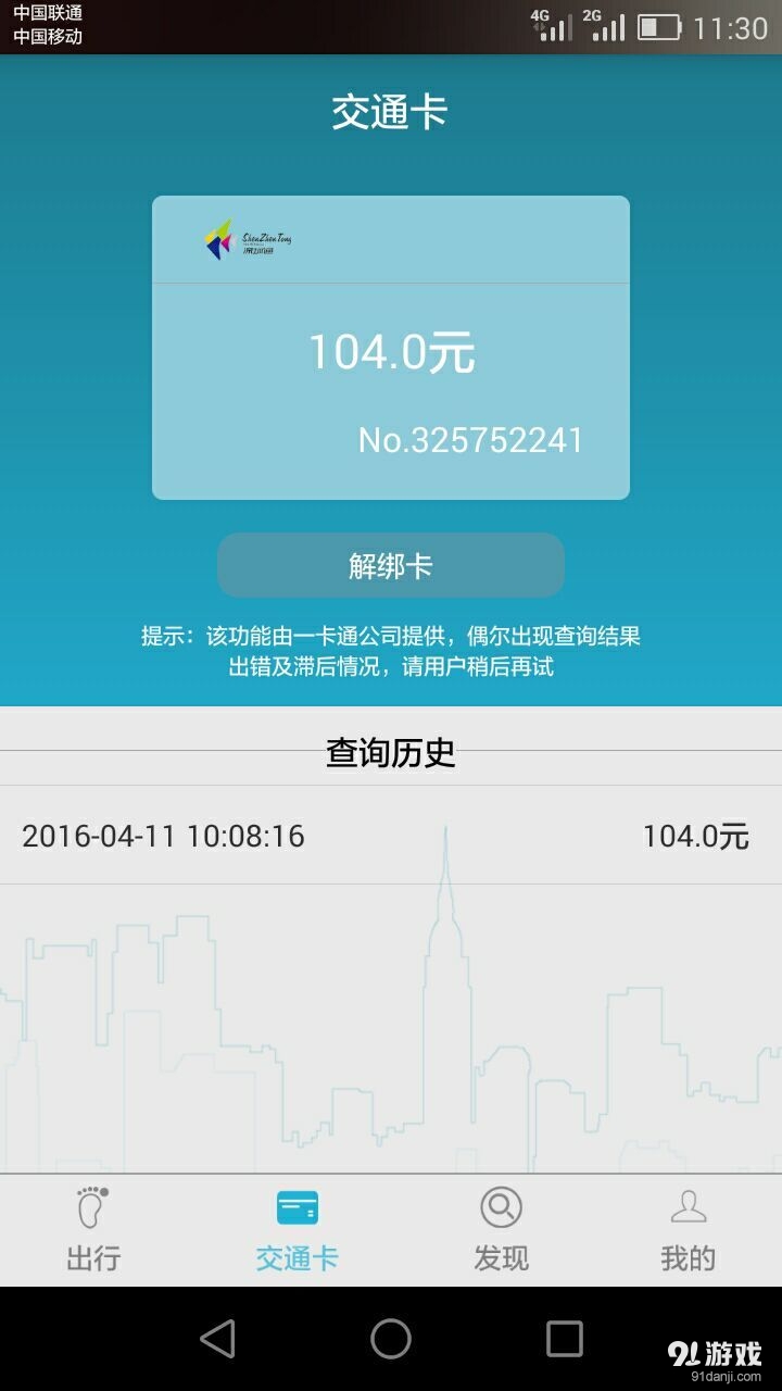 交通卡小管家v1.4.11截图1