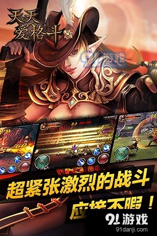 天天爱格斗v2.5.10.24截图4