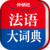 外研社法语大词典v4.3.12