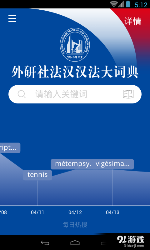 外研社法语大词典v4.3.12截图2