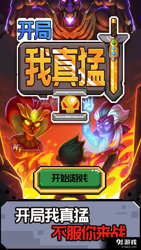 开局我真猛v1.3.5截图4