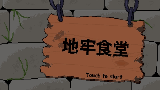 地牢食堂v1.16截图1