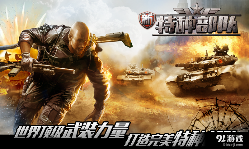 新特种部队v1.13.12截图1