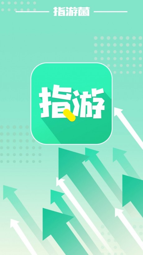 指游君v2.4.7截图1