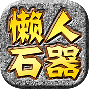懒人石器v0.8.5