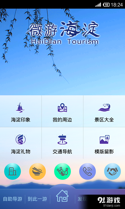 微游海淀v2.13截图1