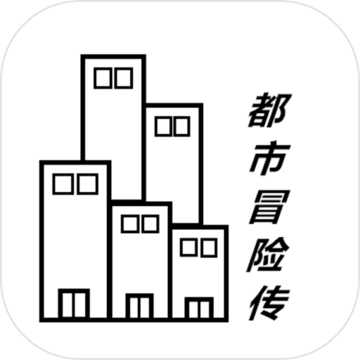 都市冒险传v1.4.5