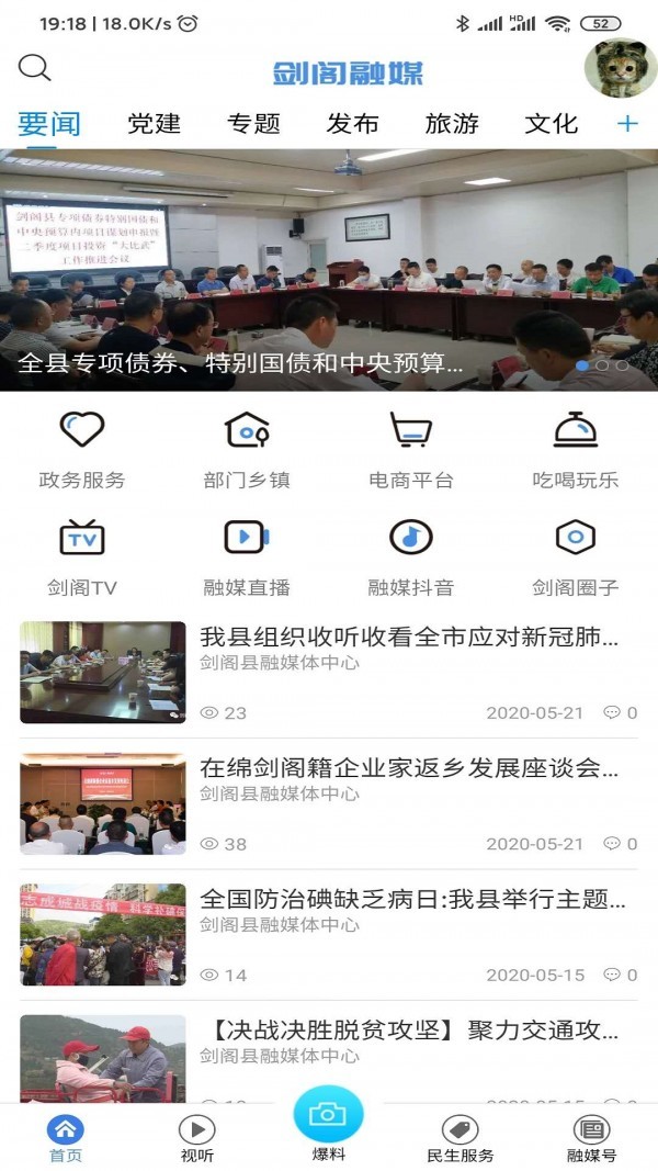 剑阁融媒v1.15截图2