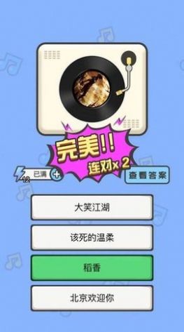 猜猜这个曲调游戏v0.0.0.12截图1