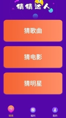 猜猜达人v1.3.4截图1