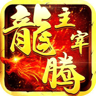 龙腾主宰v1.8
