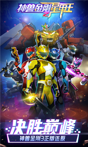 神兽金刚之星甲王v2.3.5截图5