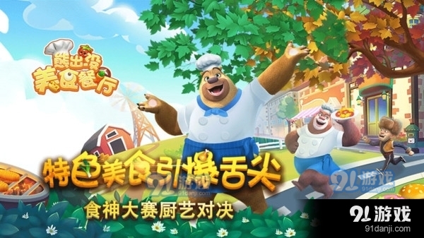 熊出没美食餐厅v1.3.8截图1