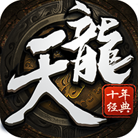 天龙十年经典BT版v2.5.9
