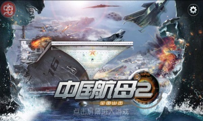 中国航母2v1.9截图1