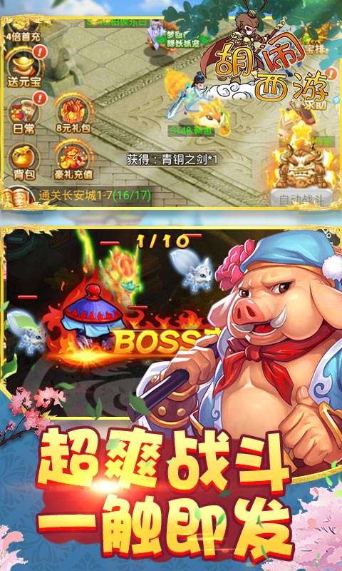 胡闹西游安卓版v1.0.4截图1