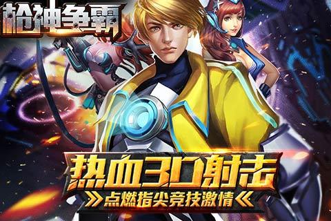 枪神争霸v1.3.6截图1