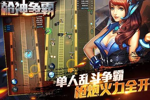 枪神争霸v1.3.6截图3