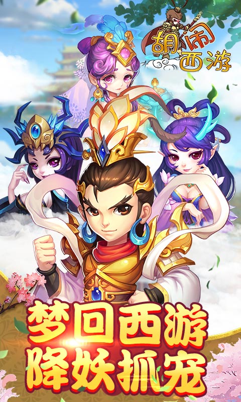 胡闹西游安卓版v1.0.4截图4